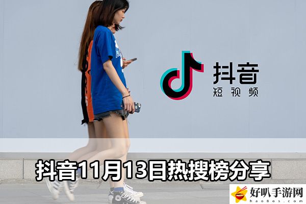 抖音11月13日熱搜榜分享：游戲內角色升級技巧