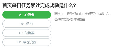 桃仁300問答題：首頁每日任務(wù)累計(jì)完成獎(jiǎng)勵(lì)是什么