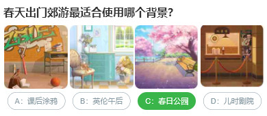 桃仁300問(wèn)答題：春天出門(mén)郊游最適合使用哪個(gè)背景