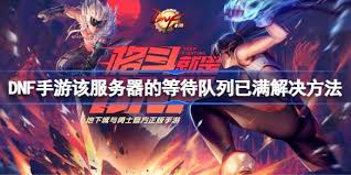 dnf手游服務(wù)器等待隊列已滿如何解決