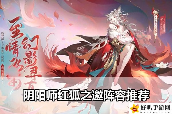 陰陽師紅狐之邀陣容推薦：高效完成挑戰(zhàn)任務(wù)技巧