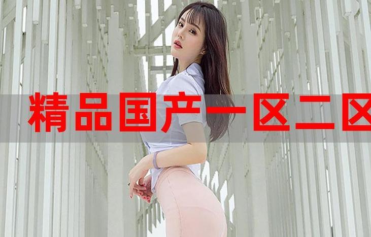 國(guó)精產(chǎn)品一區(qū)一區(qū)三區(qū)有限
