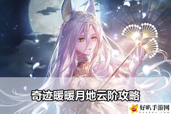奇跡暖暖月地云階攻略：副本開荒心得與團(tuán)隊(duì)配合技巧