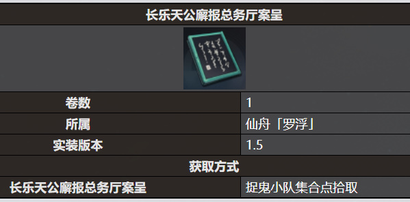 《星穹鐵道》長(zhǎng)樂(lè)天公廨報(bào)總務(wù)廳案呈書(shū)籍收錄