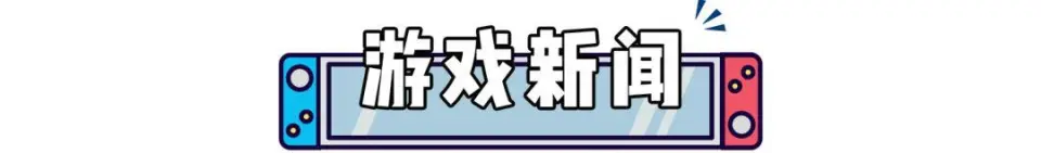 任天堂打擊盜版勝訴！《幻想水滸傳》新作+動(dòng)漫公開！《怪獵荒野》賣爆了！_任天堂打擊盜版勝訴！《幻想水滸傳》新作+動(dòng)漫公開！《怪獵荒野》賣爆了！_