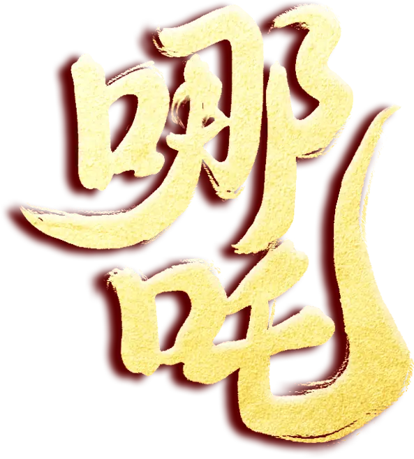 _國(guó)產(chǎn)經(jīng)典動(dòng)畫(huà)片哪吒鬧海_哪吒鬧電影